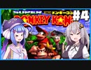 【VOICEROID実況】ワニからバナナを取り戻せ！#4【スーパードンキーコング】