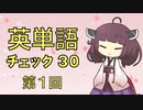 英単語　チェック３０　第１回