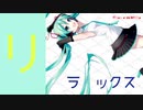初音ミク / リラックス　HatsuneMiku”Relax”
