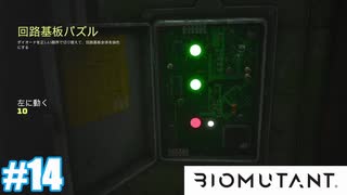 【バイオミュータント】#14 増えるパズルの種類【ネタバレ注意】