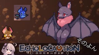 【結月ゆかり実況】ECHOLOCAUTION実況　そのよん【エコロコーション】