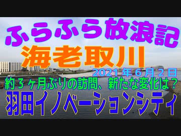 ふらふら放浪記プチ（海老取川＆羽田イノベーションシティ)in2021年6月2日