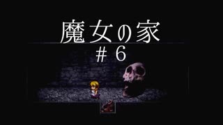 【ありがとう】相方が心強かった魔女の家＃6 〈2人実況〉