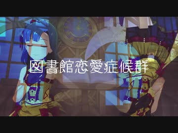 【ミリシタMAD】図書館恋愛症候群【SMART LIVE P@RTY】