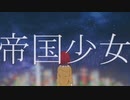 【神夜いお】 『誕生日に』 帝国少女 歌ってみた 《オリジナルMV》