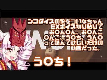 【NKODICE】「ほれっ！ち〇ちん」「ンコダイス」の役をついなちゃんEXボイス切り貼りでお〇ん〇ん、お〇んこ、〇んこ、う〇ち、うん〇を言って欲しいだけの動画。おまけつき  【VOICEROID実況】