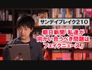 朝日新聞「私たちが向き合うべき問題のひとつがフェイクニュース」←じゃあまず自社と向き合おう【サンデイブレイク２１０】
