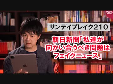 朝日新聞「私たちが向き合うべき問題のひとつがフェイクニュース」←じゃあまず自社と向き合おう【サンデイブレイク２１０】