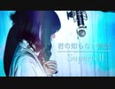 【女子高生が歌ってみた】君の知らない物語/supercell-LUV@CID REMIX feat.Hinata-