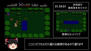 【RTA】謎の村雨城（WiiVC版） 9分40秒【ゆっくり解説】