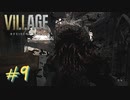 【実況】娘がさらわれたので、おら、こんな村に助けに来ただ part9 【BIOHAZARD VILLAGE(海外版)】