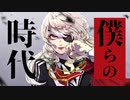 僕らの時代 / おっちょ feat.flower
