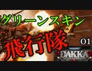 【Dakka Squadron】グリーンスキン飛行隊０１【夜のお兄ちゃん実況】