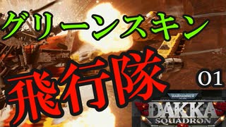 【Dakka Squadron】グリーンスキン飛行隊０１【夜のお兄ちゃん実況】