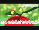 ニャッキ＆ピンクちゃん【MMDモデル配布紹介動画】