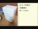 なろう作家が冷蔵庫を作ってみた
