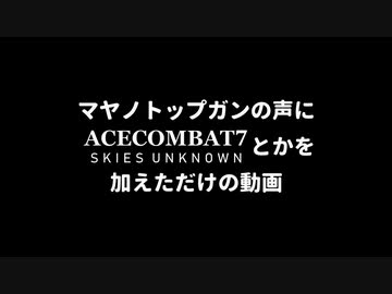 マヤノトップガンの声にエースコンバット7とかを加えただけの動画