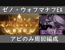 【グラブル】ゼノ・ウォフマナフEX アビのみ