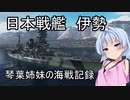 【WoWs】琴葉姉妹の海戦記録 その53