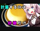 【巨大イタリアンプリン】お手軽欲張りな貴方へ【VOICEROIDキッチン】