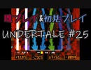 【UNDERTALE】完全初見プレイ ～既プレイ勢を添えて～ #25