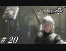 またひとり、少年が悪いおねえさんの毒牙に…【NieR RepliCant ver.1.22実況#20】
