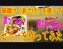 味噌汁（あさげ）でゼリーを作ってみた（実験シリーズ）