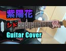 紫陽花 / シド 『弾いてみた』