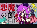 悪魔の館【結月ゆかり&初音ミク】