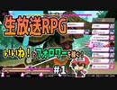 経験値の代わりに「いいね！」とフォロワーを稼ぐRPG【●LIVE IN DUNGEON】＃1