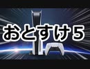 おとあにwaveにPS5来る！（一台）