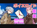 【VOICEROID劇場】告白【コント】