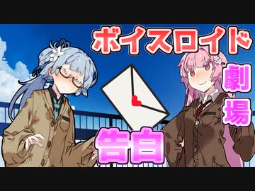 【VOICEROID劇場】告白【コント】