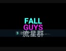 フォールガイズ流星群
