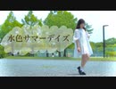 【愁-syu-】水色サマーデイズ︎︎    踊ってみた【夏のはじまり】