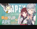 【APEX】あかりっかとAPEるだけ 02【#毎月6日は六花の日 】
