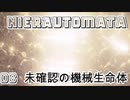 【NieRAutomata】08学習能力が高い未確認の機械生命体登場