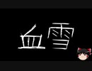 【ゆっくり怪談】一緒に怖い話をしませんか？？その416【洒落怖】