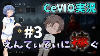 【DBD】ノーノーフレディ！！エルム街のつづみん えんてぃてぃに捧ぐ #3【CeVIO実況】