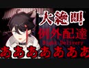 アッキーナの「例外配達」絶叫＆ここ好きまとめ【三枝明那/にじさんじ切り抜き】