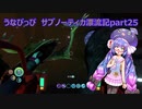 うなぴっぴ　サブノーティカ漂流記part25