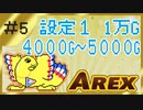 【設定１】パチスロ「アレックス」part.05【音読さん実況】
