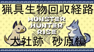 【MHRise】猟具生物を駆使したいあなたへpart2