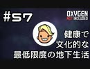 【ゆっくり実況】健康で文化的な最低限度の地下生活 #57【Oxygen Not Included】