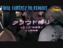 FF7リメイク　クラウド１人旅　その25　ゆっくり実況