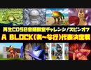 冬眠枠Aブロック代表決定戦【モンスターファーム2再生CD50音順殿堂チャレンジ！】