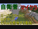 【Minecraft】 真・自衛菅がスーパーフラットでマイクラ Part19 【ゆっくり実況】