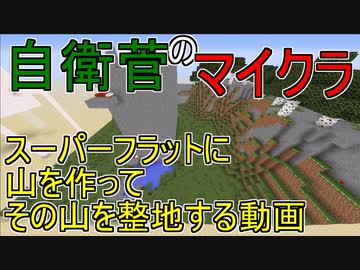 【Minecraft】 真・自衛菅がスーパーフラットでマイクラ Part19 【ゆっくり実況】