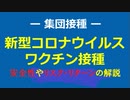 コロナワクチン接種した方がいい人、様子見の方が良い人【ライブ切り抜き】