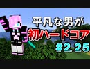 平凡な男が初ハードコア#2.25 【マイクラ】